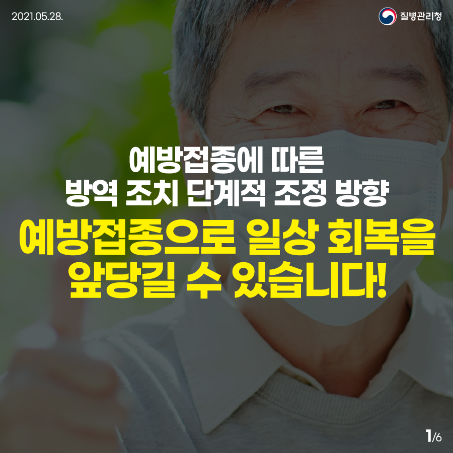 0528_[KDCA]방역 조치 단계적 조정 방향_JPG 1.jpg