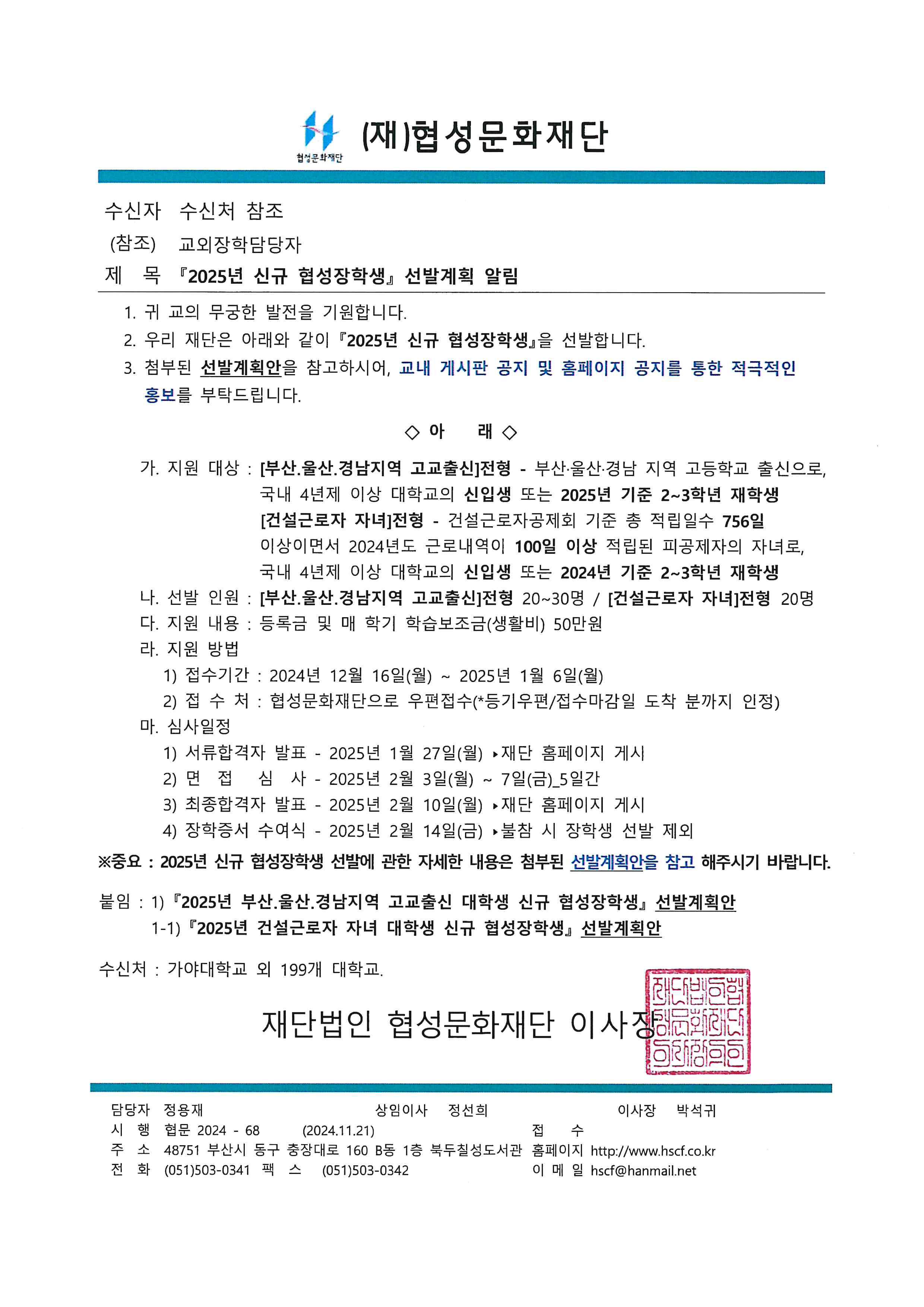 2025년 협성문화재단 신규장학생 선발계획 안내.jpg