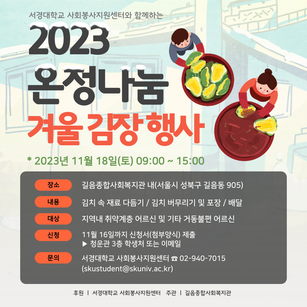 2023 겨울 김장 봉사 포스터.jpg