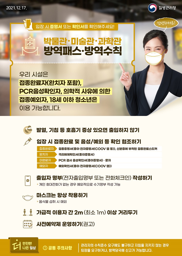 1217_[KDCA]_박물관,_미술관,_과학관_방역패스_방역수칙_포스터_JPG_(3)_1.jpg