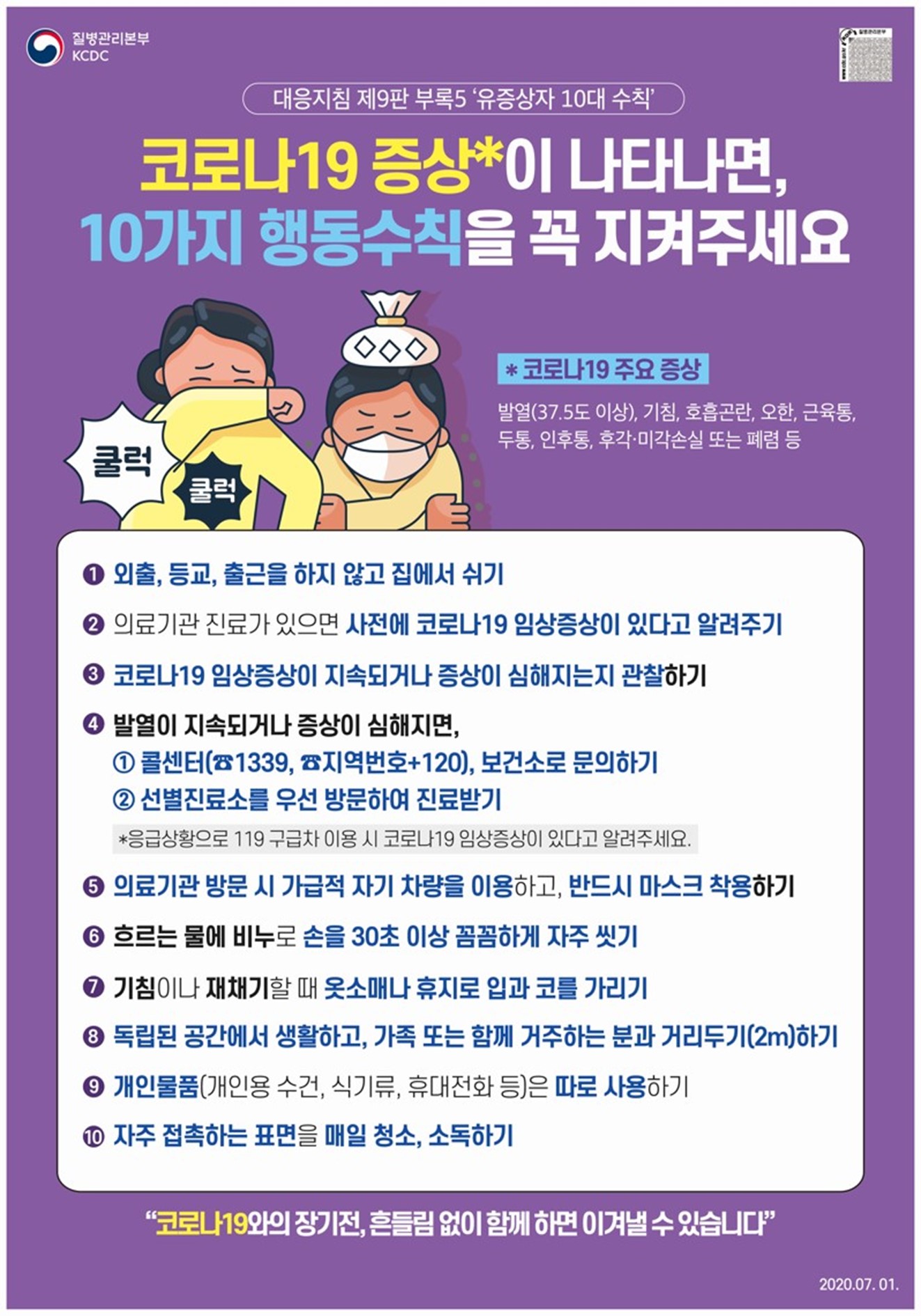 0701 [대응지침9판] 코로나19 증상이 나타나면 10가지 행동수칙을 꼭 지켜주세요.jpg
