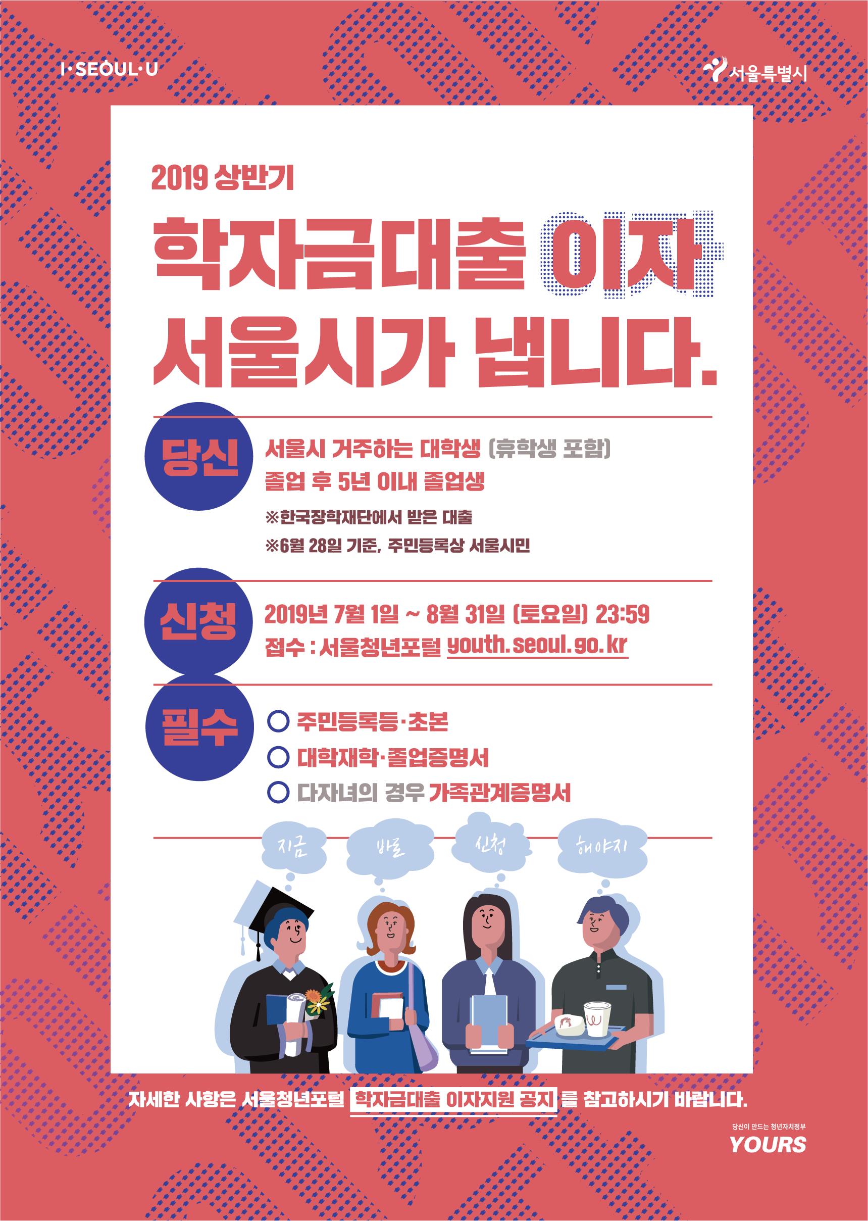 19-1 서울시 학자금대출 이자지원 웹포스터(~8.31).jpg