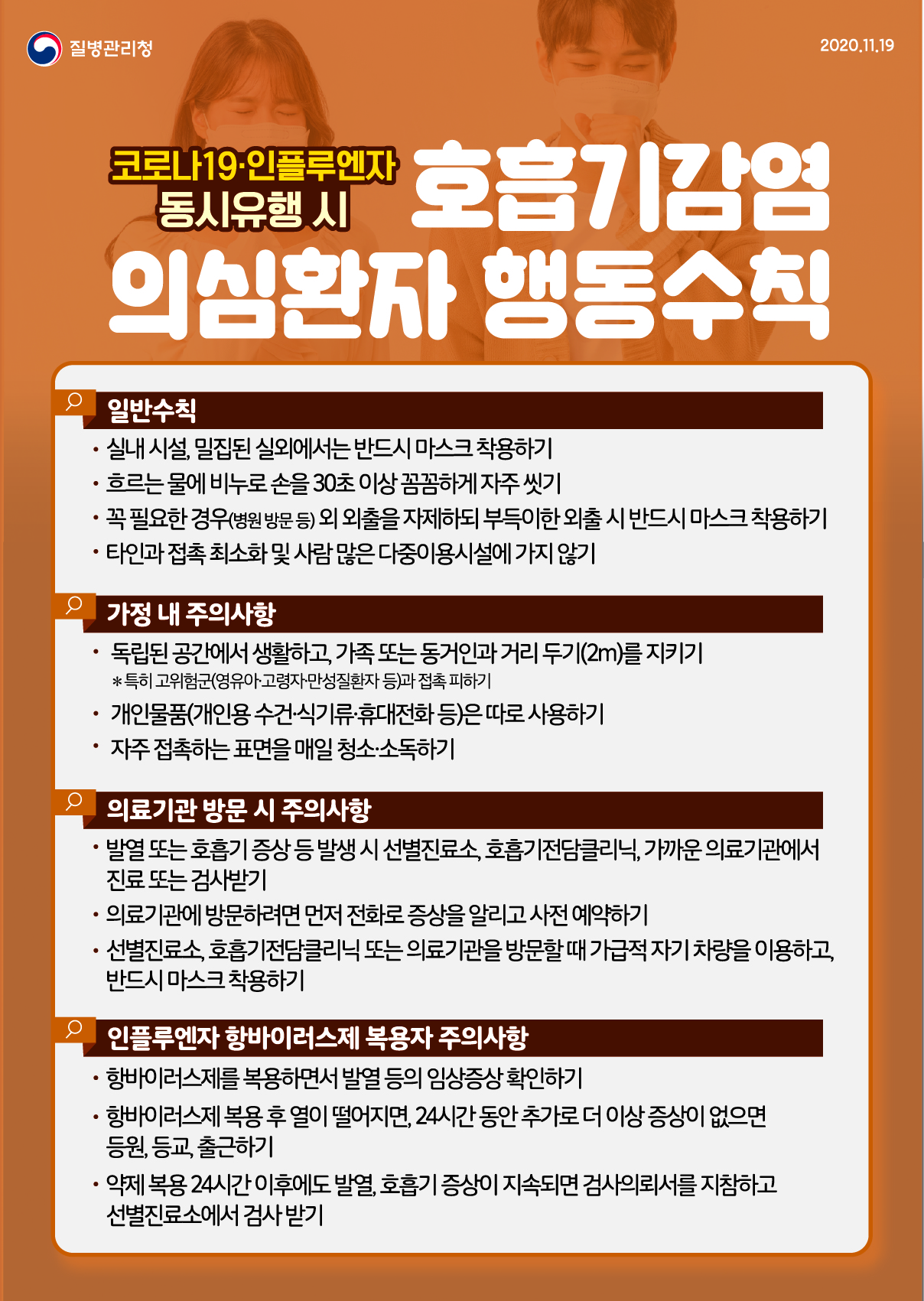 20201119_KDCA_코로나19,인플루엔자_행동수칙(호흡기감염_의심환자)_이미지.jpg
