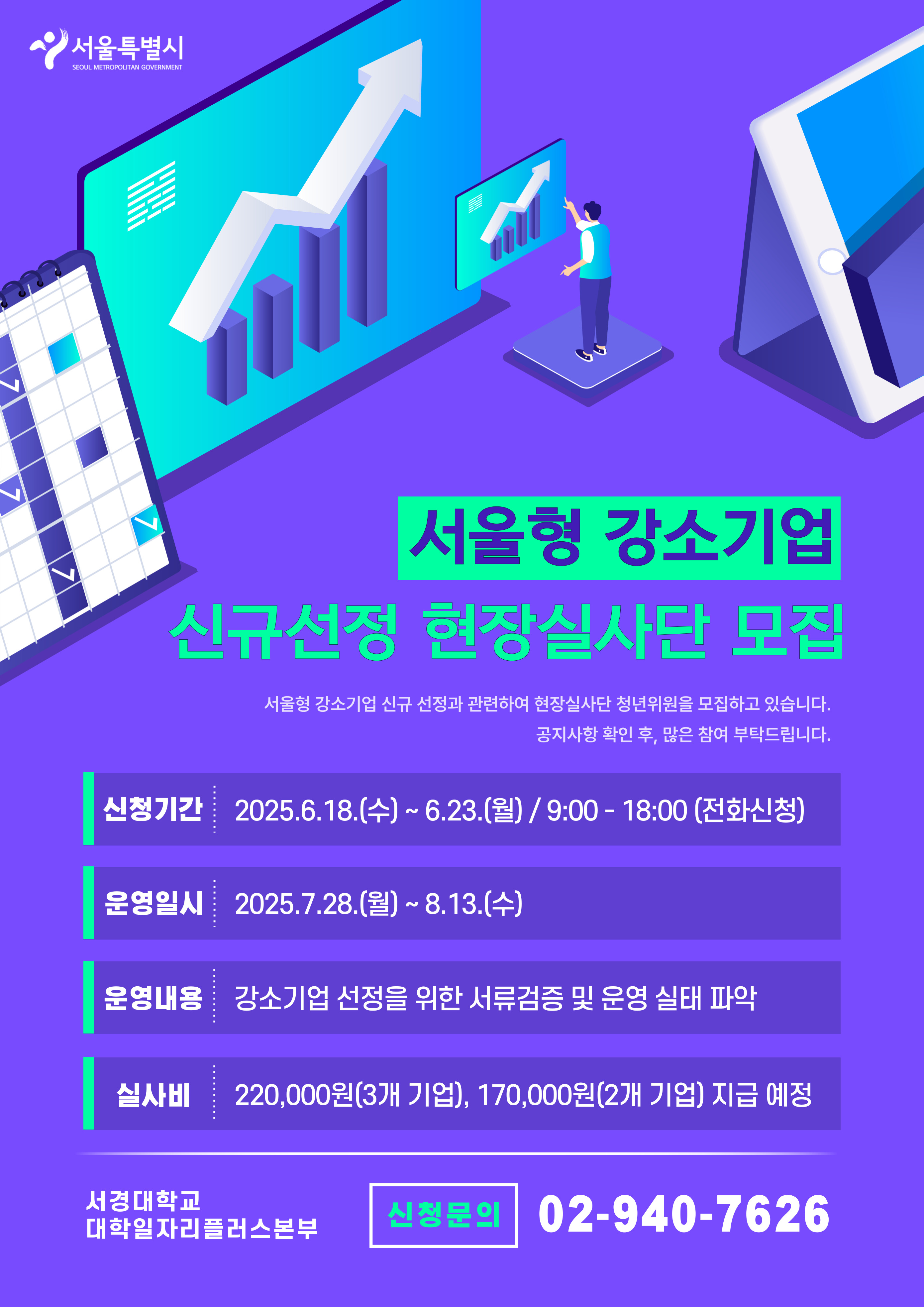 서울형 강소기업 신규선정 현장실사단 모집 포스터.jpg