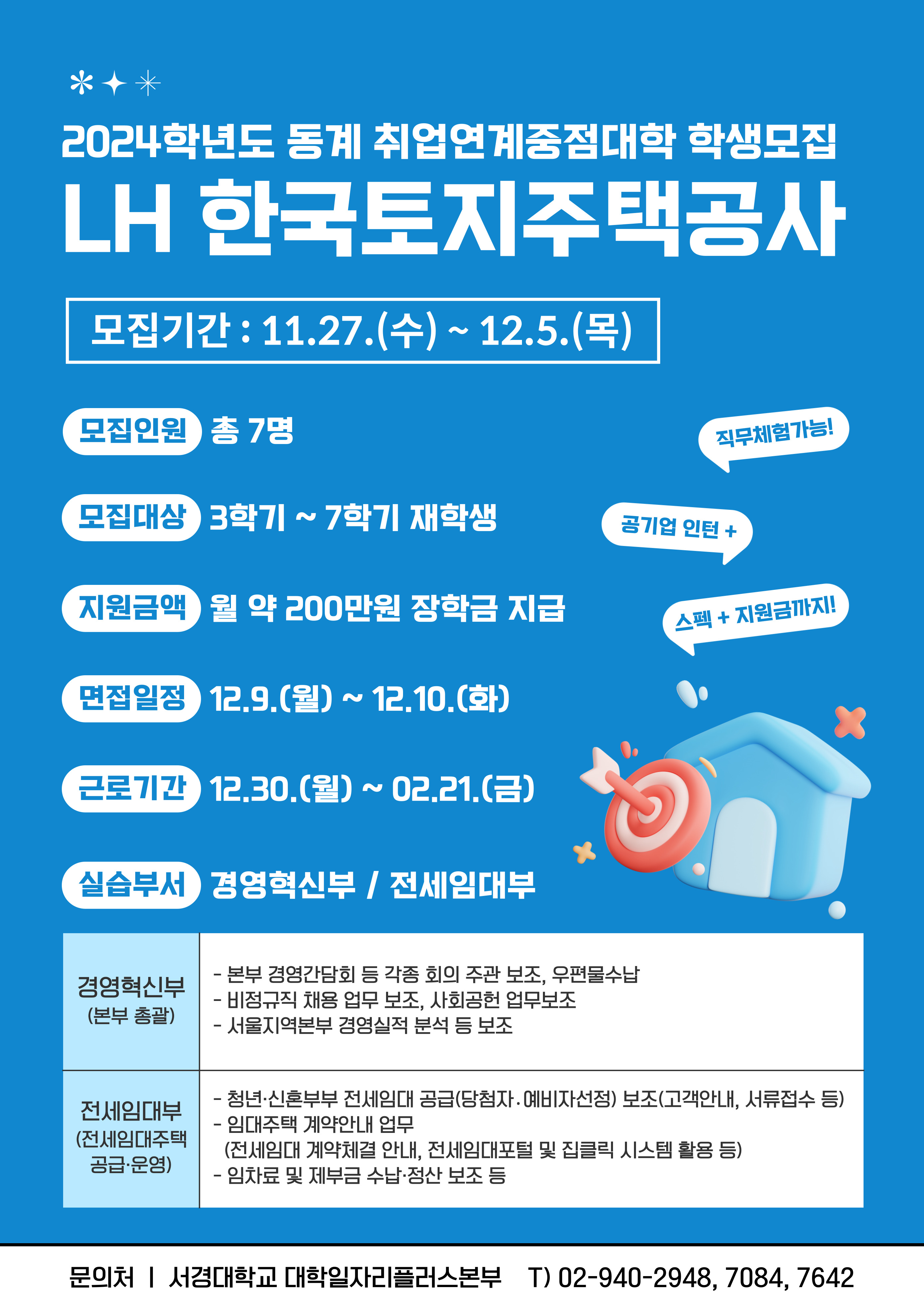 2024-동계방학 취업연계중점대학 학생모집 홍보포스터(LH).jpg