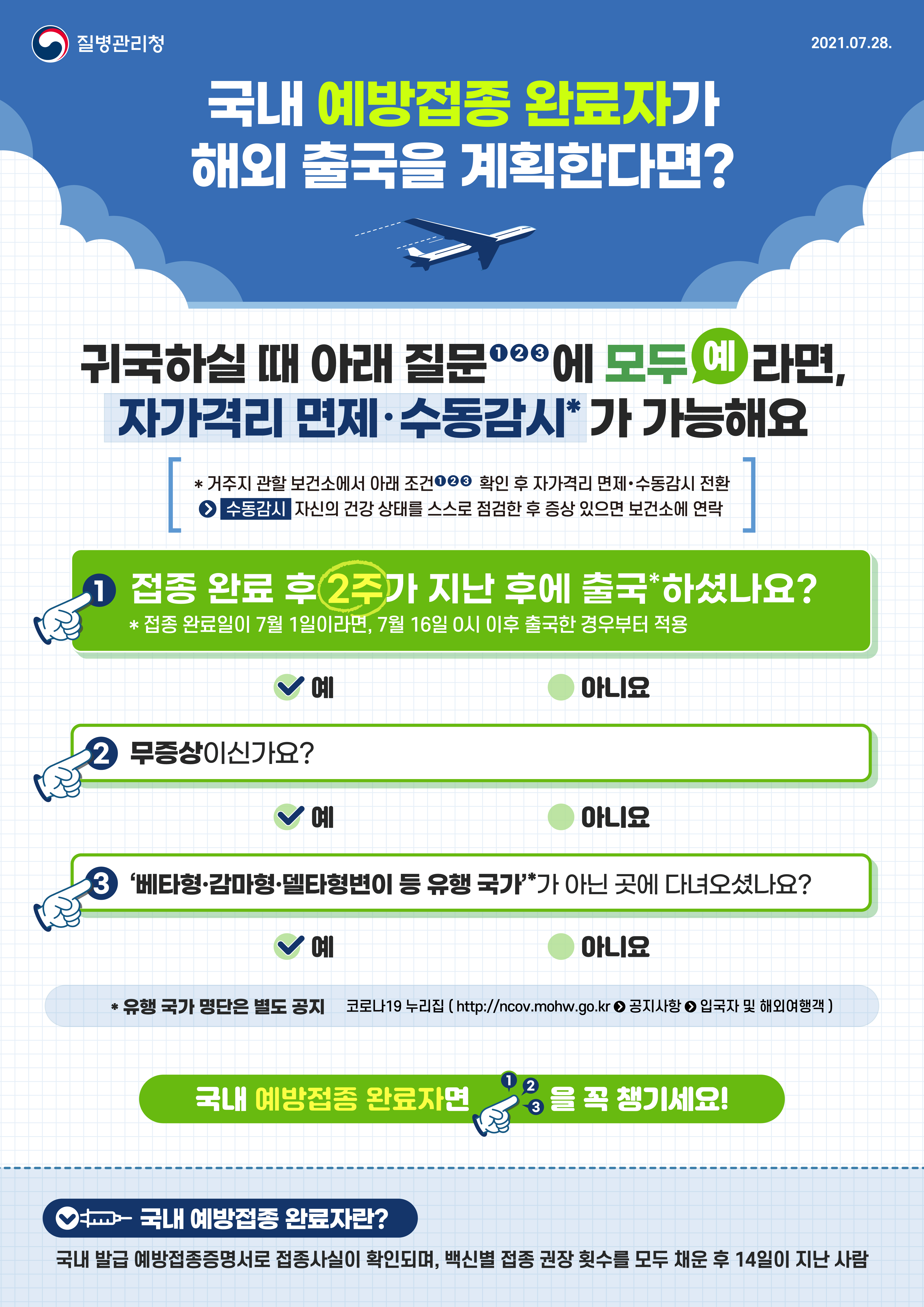 0728_[KDCA]국내 예방접종 완료자 해외입국자 안내문_JPG.jpg