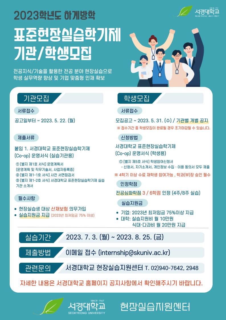 2023학년도 하계방학 표준 현장실습학기제 모집 포스터.png