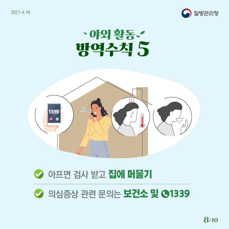 0416_[KDCA]야외 활동 방역수칙 카드뉴스 8_JPG.jpg