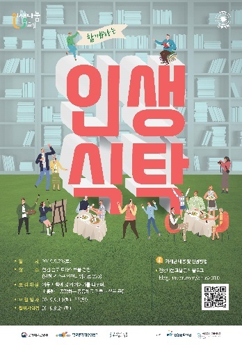 함께하는 인생식탁 포스터.jpg