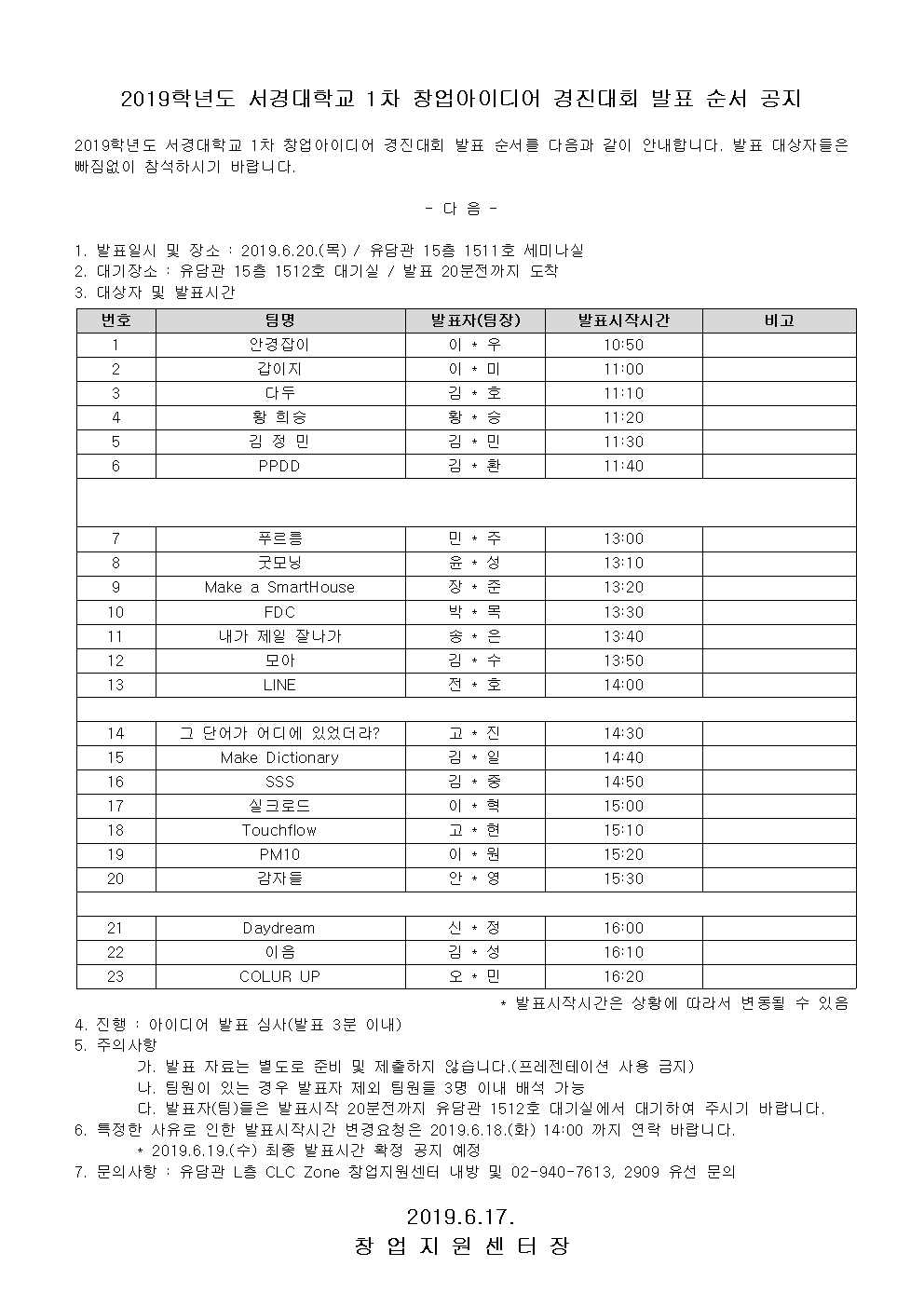 2019학년도 서경대학교 1차 창업아이디어 경진대회 발표 순서 공지001.png