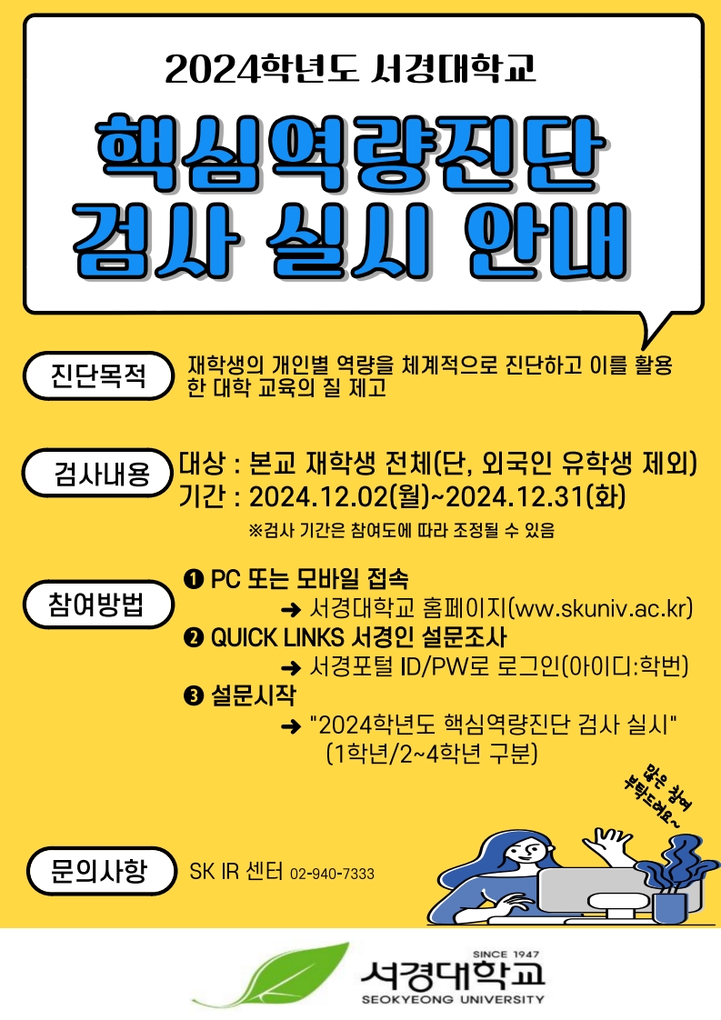 2024학년도 핵심역량진단 검사 아내 홍보이미지(이미지).jpg