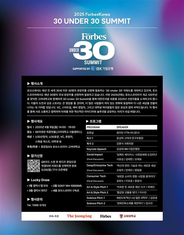 2025 포브스코리아 언더30_행사소개 이미지.jpg