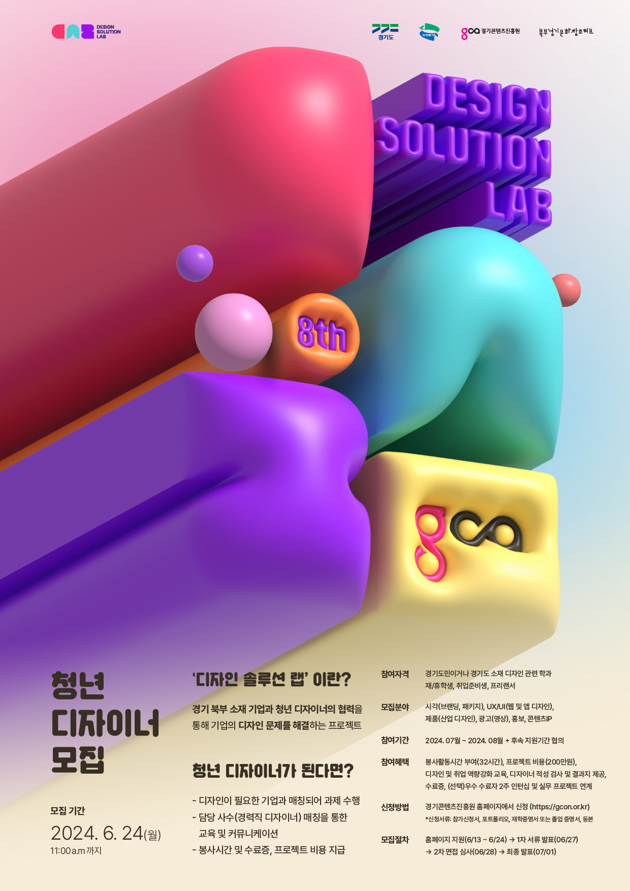 포스터_2024 디자인 솔루션 랩(8기)_청년 디자이너.jpg