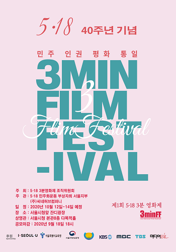 제 1회 5·18 3분영화제.png
