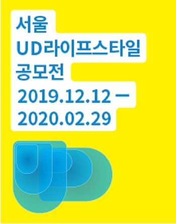 서울 UD라이프 공모전.jpg