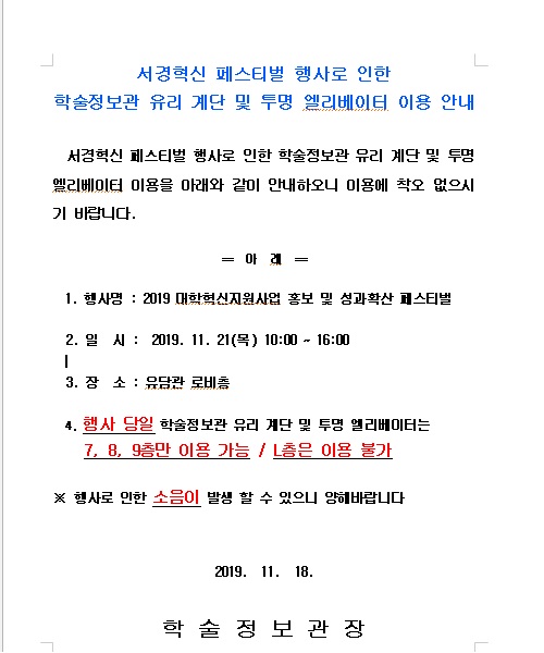 학술정보관 유리 계단 및 투명 EL 이용 안내.jpg