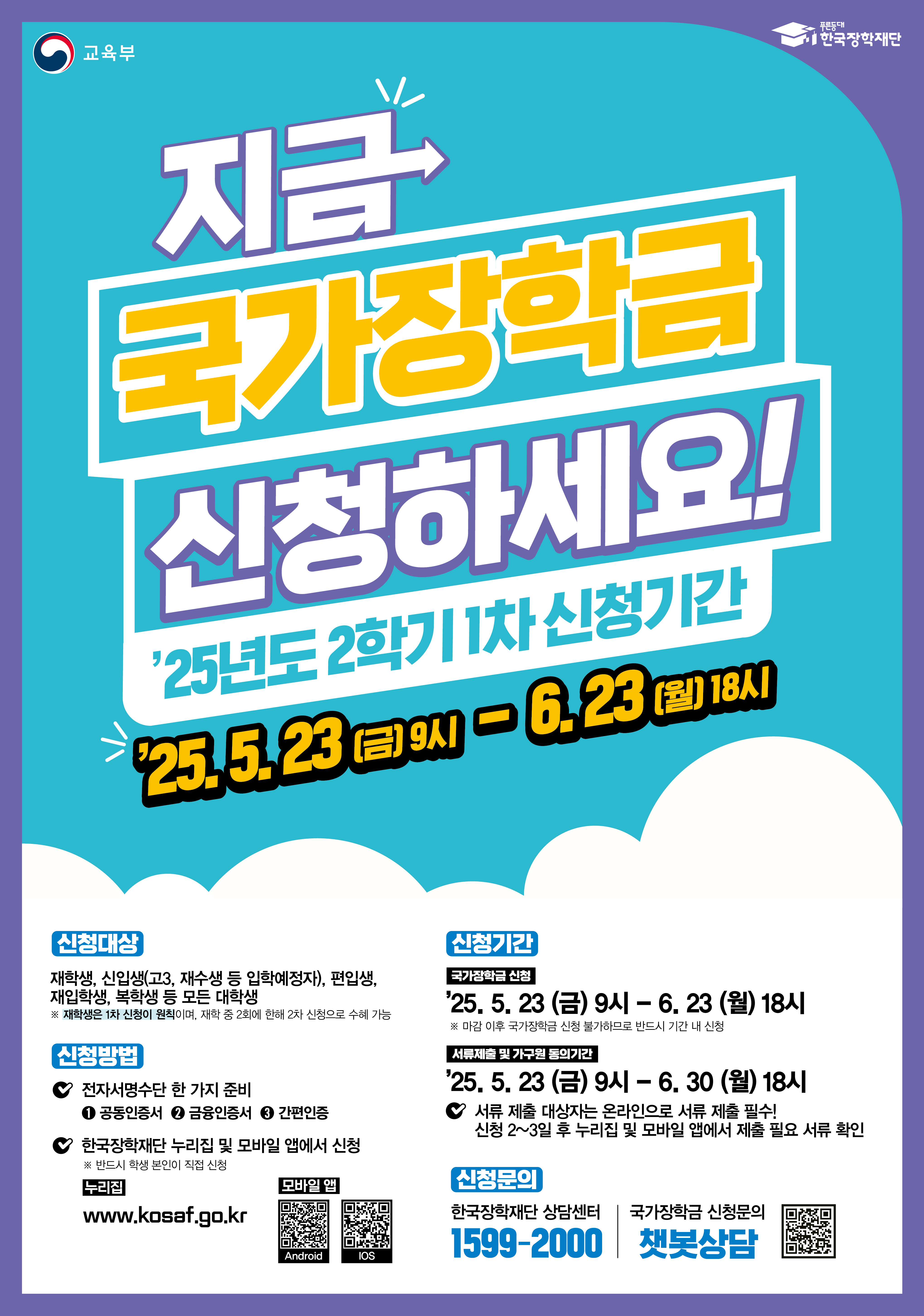 붙임. 25년 2학기 1차 국가장학금 포스터.jpg