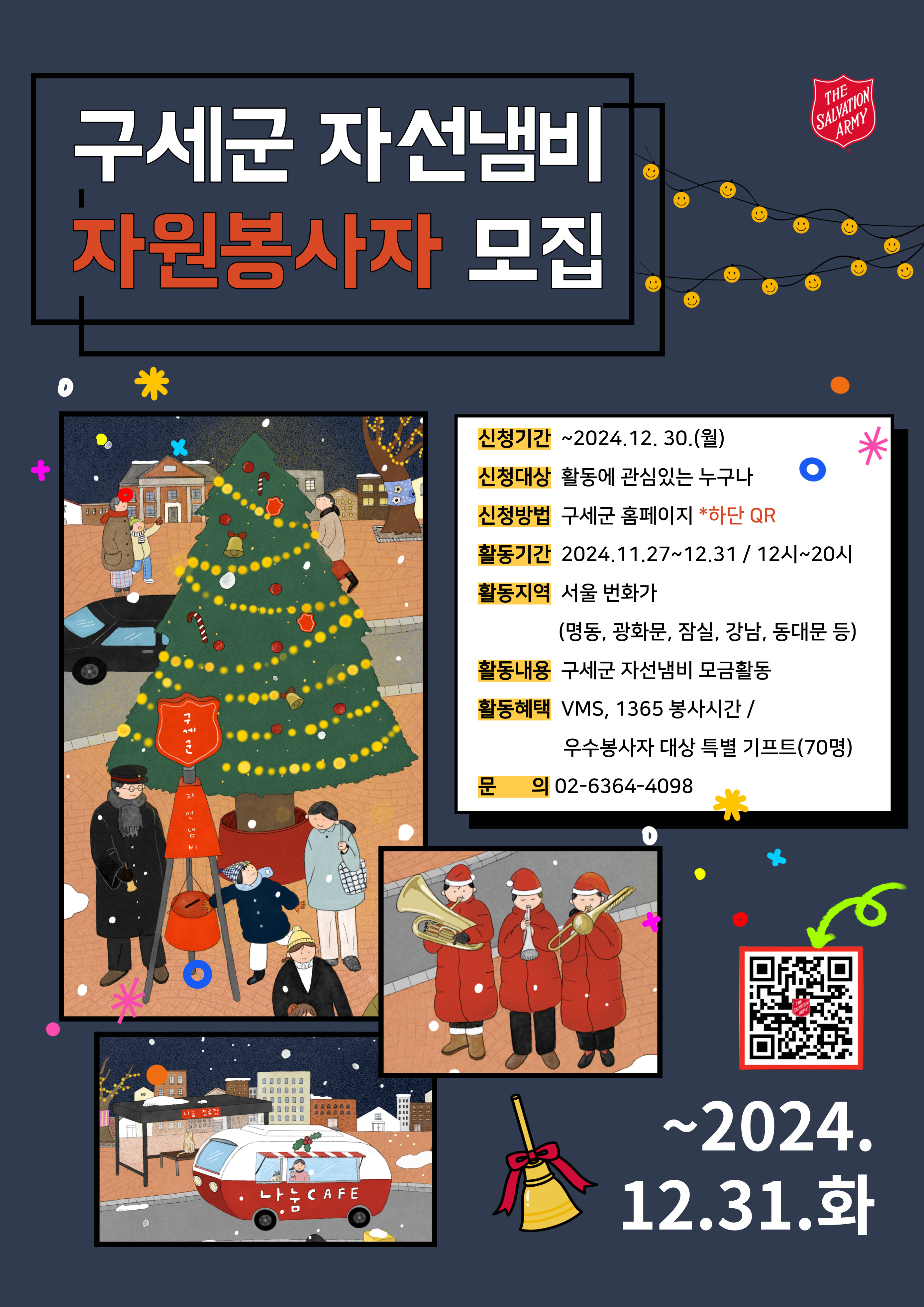 [구세군]자원봉사자 모집 포스터_최종.jpg