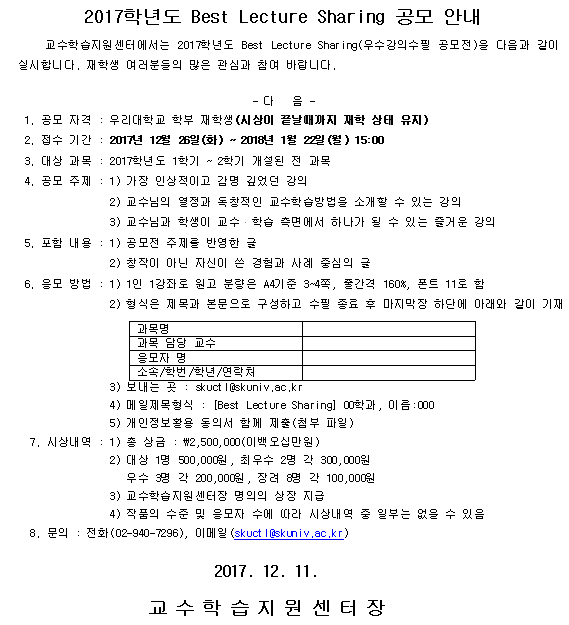 2017학년도 Best Lecture Sharing 공모 안내.png