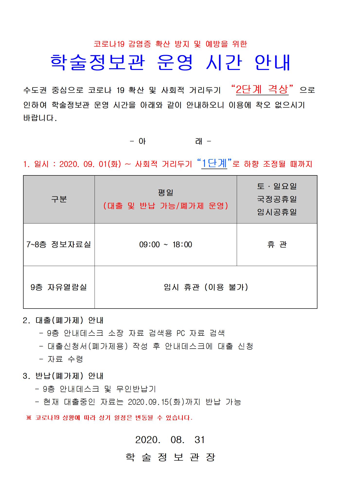 학술정보관 운영 안내(20200831).jpg
