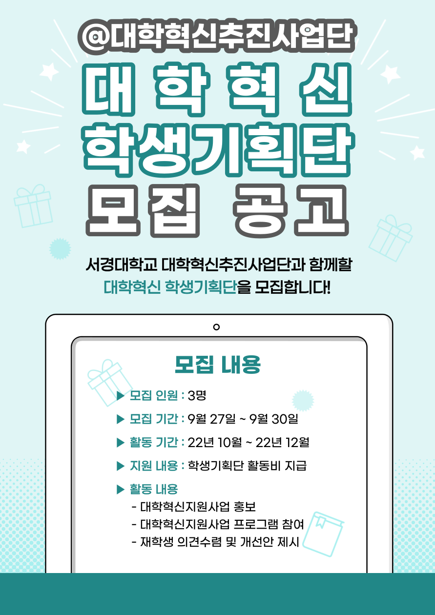 대학혁신 학생기획단 모집_포스터.png