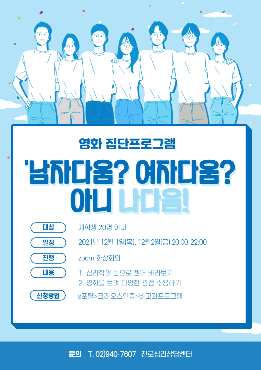 ‘남자다움_ 여자다움_ 아니 나다움!’ 2차__젠더와 심리, 영화 집단프로그램_복사본-001.jpg