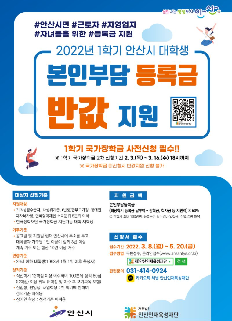 2022년 1학기 안산시 대학생 본인부담 등록금 반값 지원 안내.png