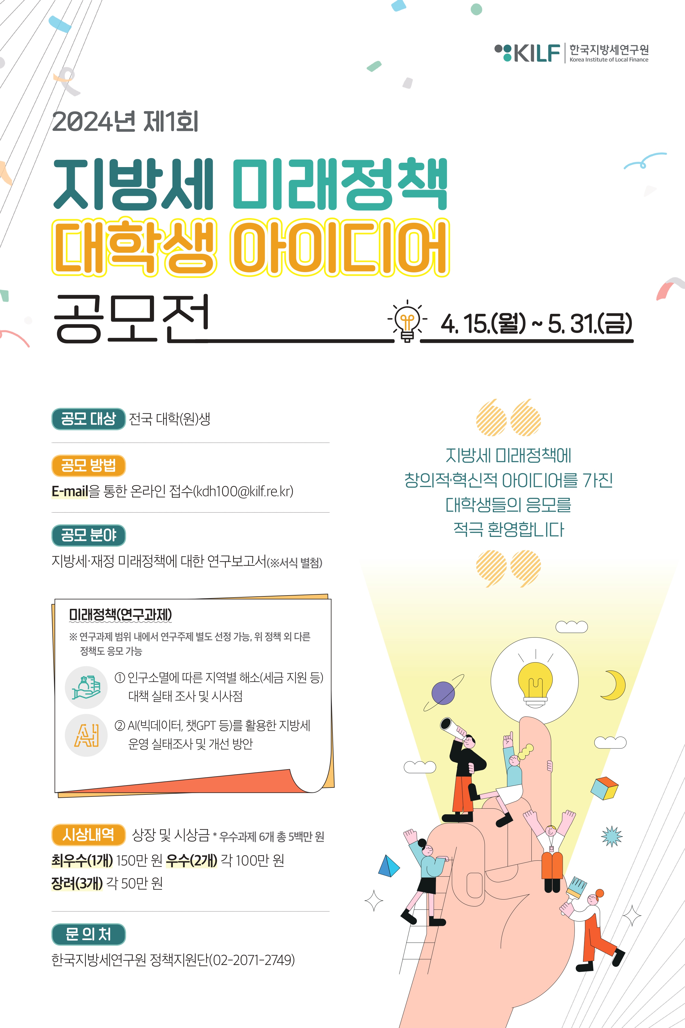 (최종안) 대학생 아이디어 공모포스터(400x600)_page-0001.jpg