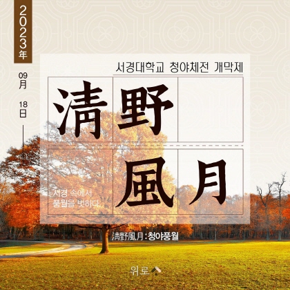 2023 서경대학교 청야체전 개막제 [청야풍월].jpg