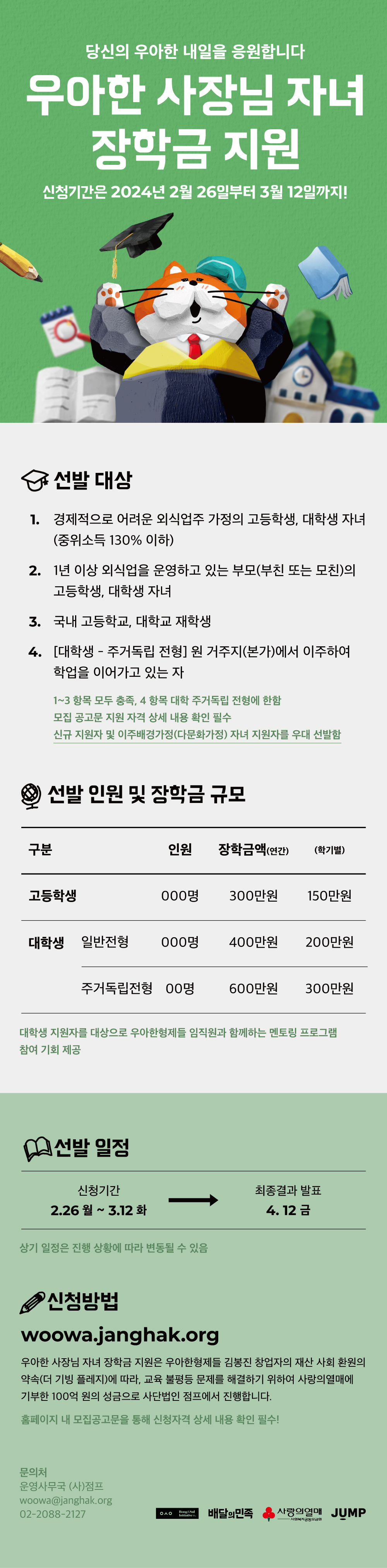 첨부1. 웹포스터_2024 우아한 장학.jpg