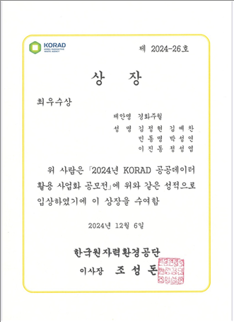 서경대학교팀, 한국원자력환경공단이 주최한 ‘2024 한국원자력환경공단 공공데이터 활용 사업화 공모전’에 참가해 최고상인 ‘최우수상’ 수상 (2).png