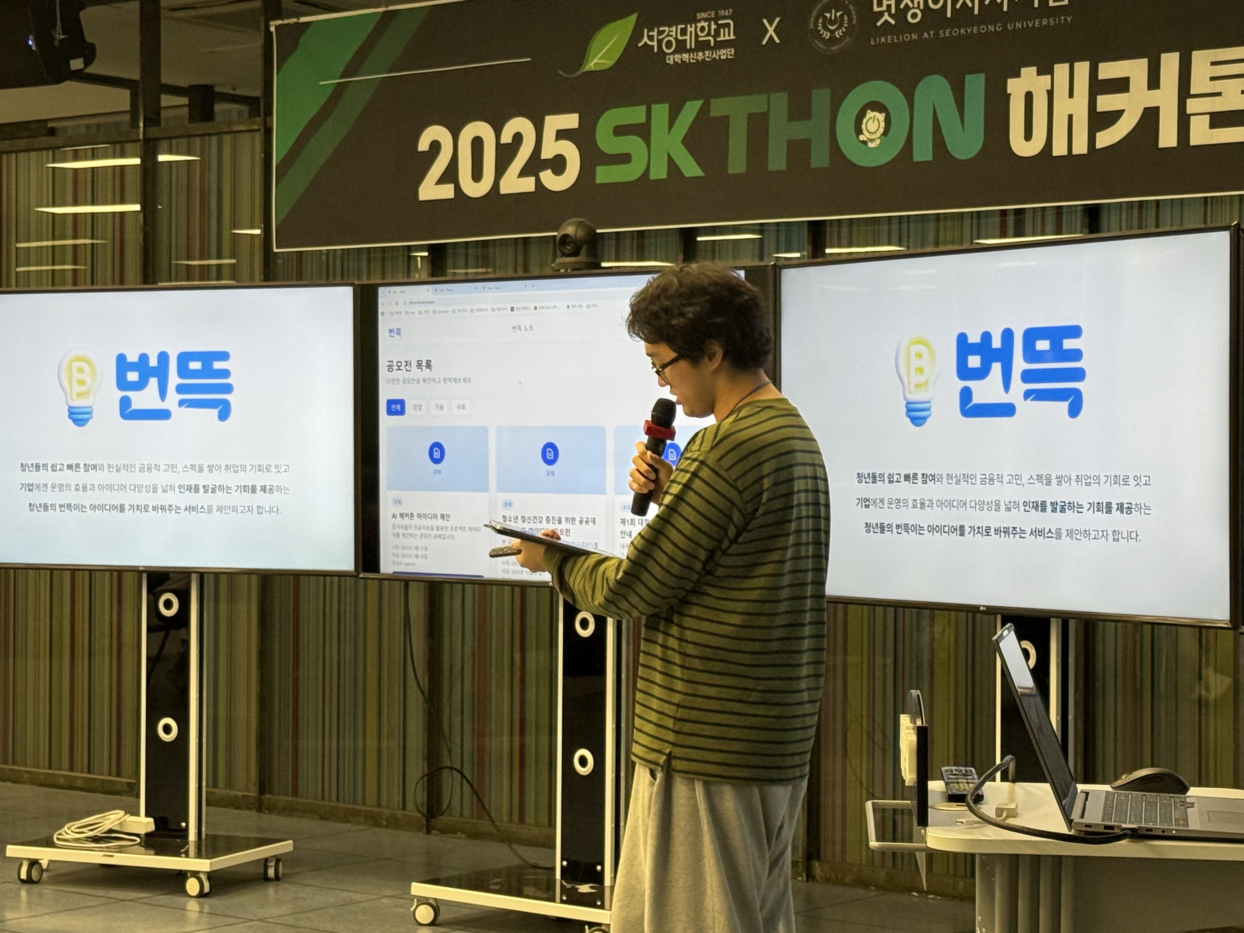 서경대학교 대학혁신지원사업단 × 학술동아리 ‘멋쟁이사자처럼’, 2025 서경대 해커톤(SKTHON) 성황리에 개최(24).jpg