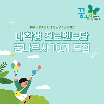 대학생 진로멘토단 [꿈나르샤] 모집.png