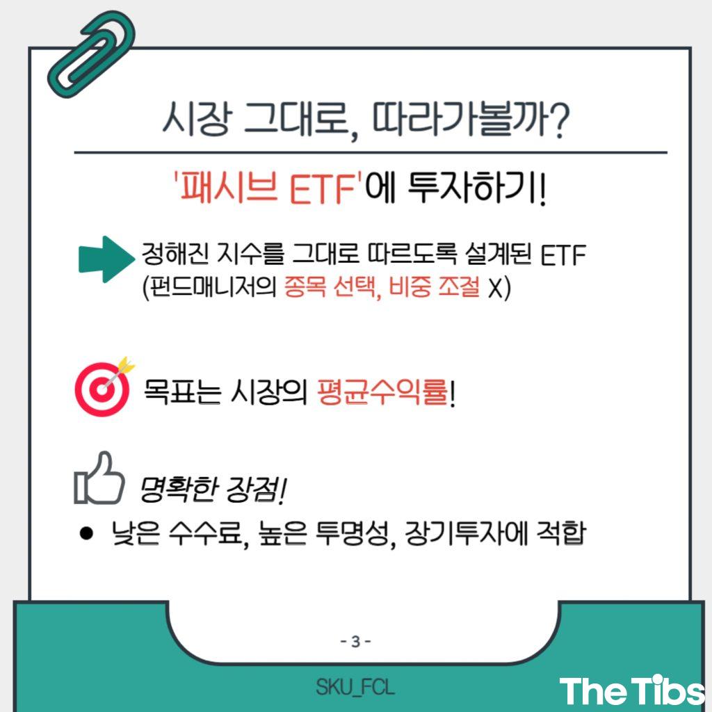 [the Tibs x FCL] ETF, 어디에 어떻게 투자할까 (4).jpg