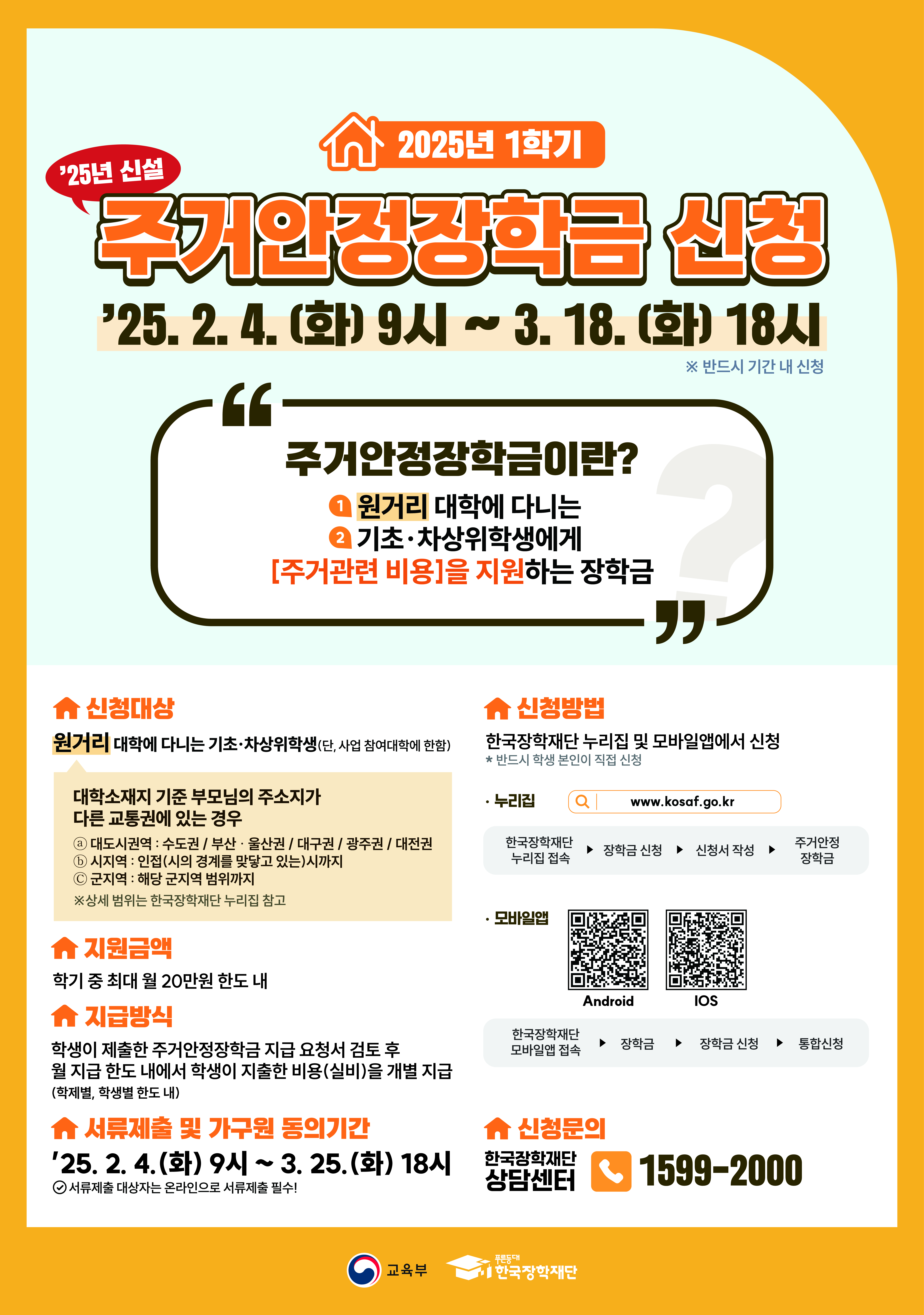 붙임_2025년 1학기 주거안정장학금 포스터_FF.jpg