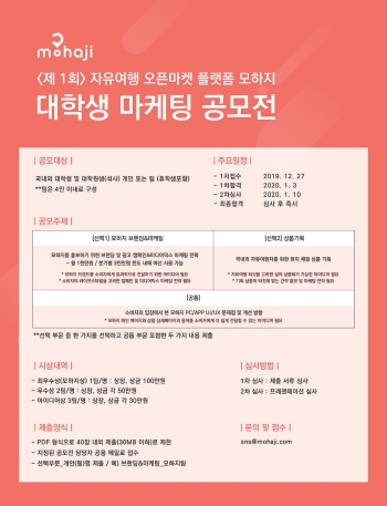 (주)투어팁스 제1회 자유여행 플랫폼 모하지 대학생 마케팅 공모전.jpg