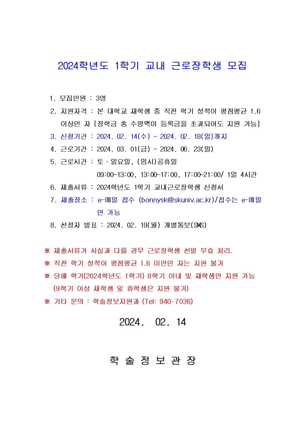 2024학년도 1학기 교내근로장학생 모집001.jpg