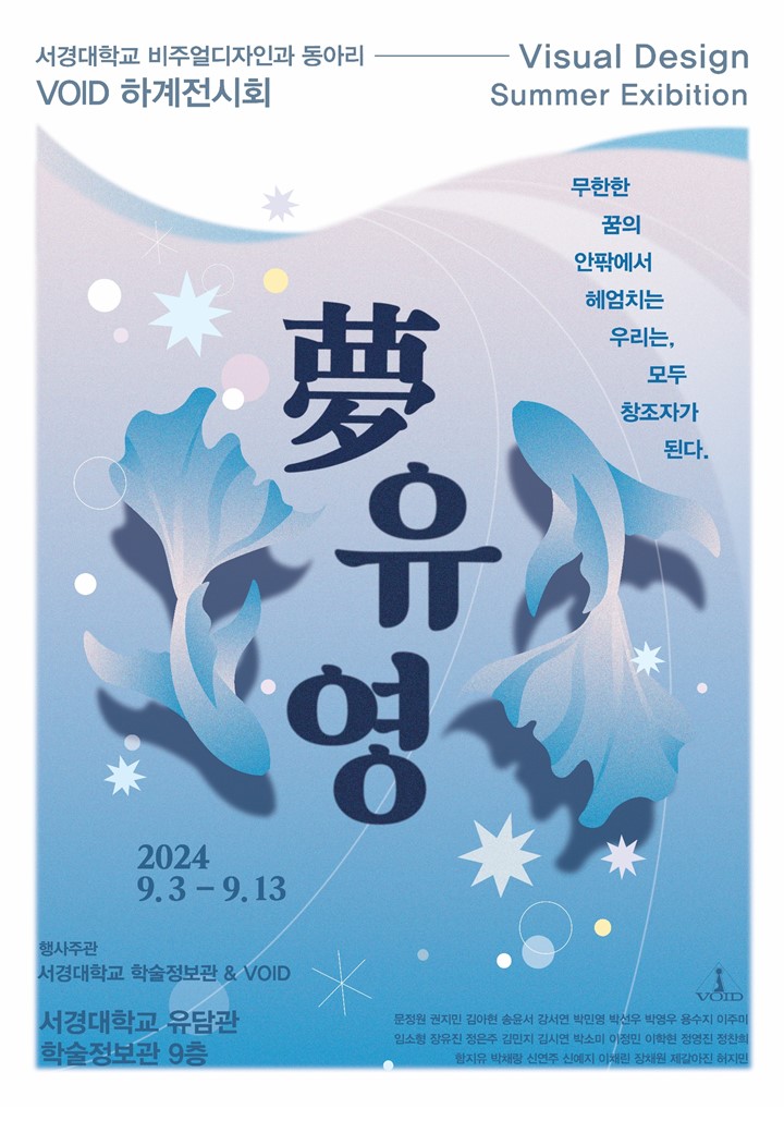 VOID 전시회 몽유영 포스터.0902.jpg