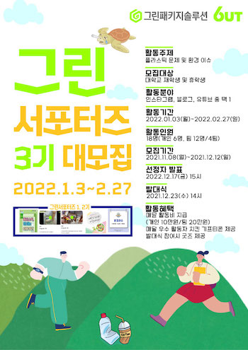 그린 서포터즈 3기 모집 포스터.jpeg