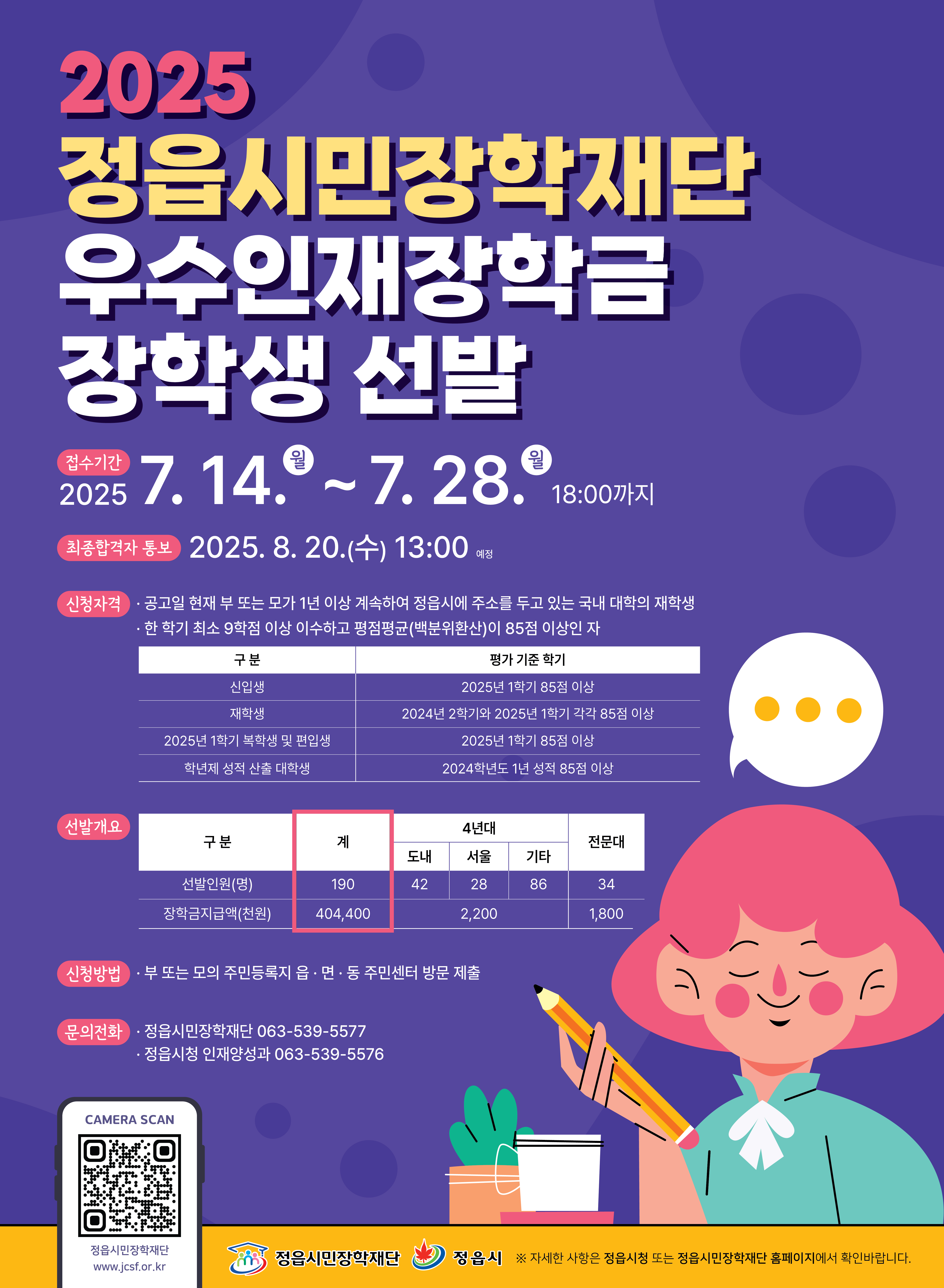 2025년 정읍시민장학재단 장학생 선발 포스터.jpg