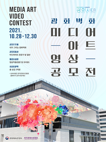 한국콘텐츠진흥원 광화시대 광화벽화 미디어아트 영상공모전.png