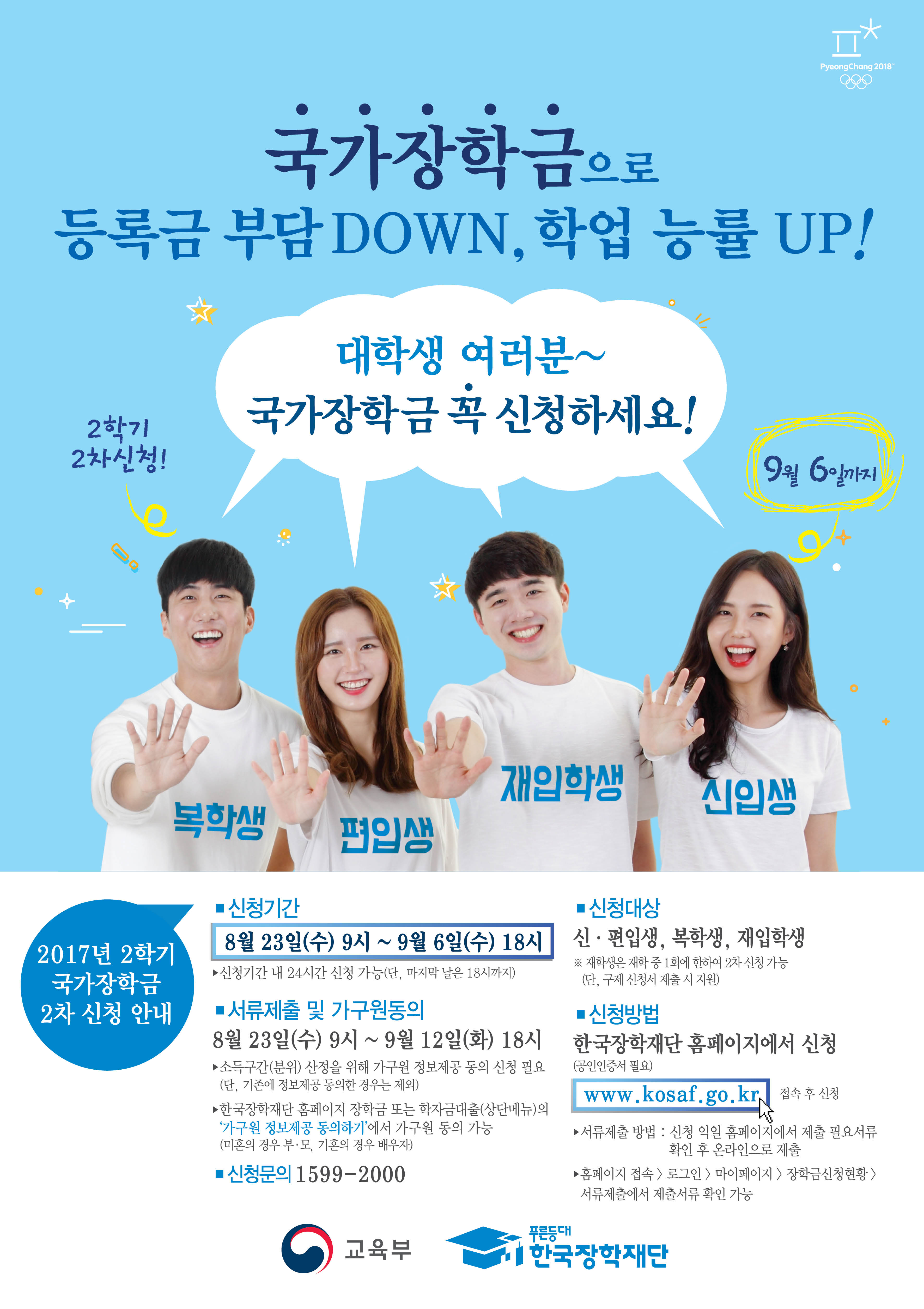 (포스터)국가장학금 2학기 2차_600x850.jpg