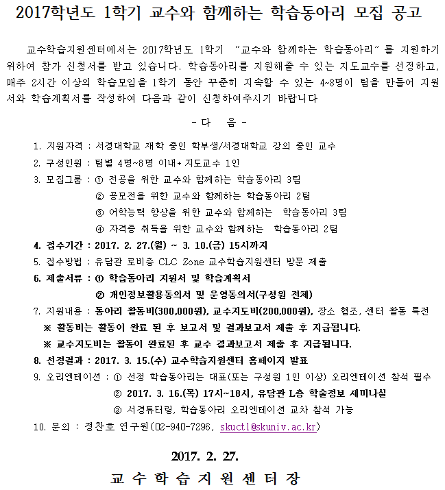 2017-1교수와함께하는학습동아리모집공고.png