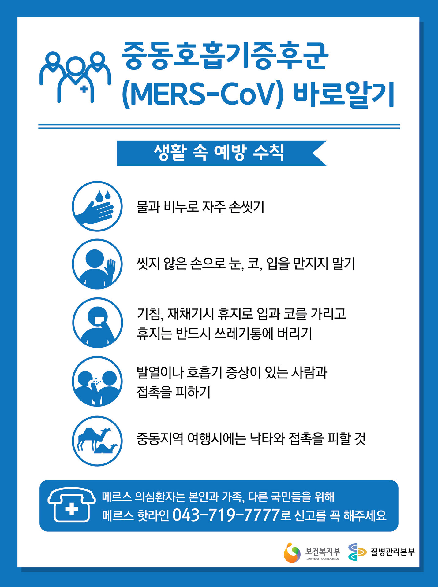 메르스_인포그래픽 4_예방생활수칙.jpg