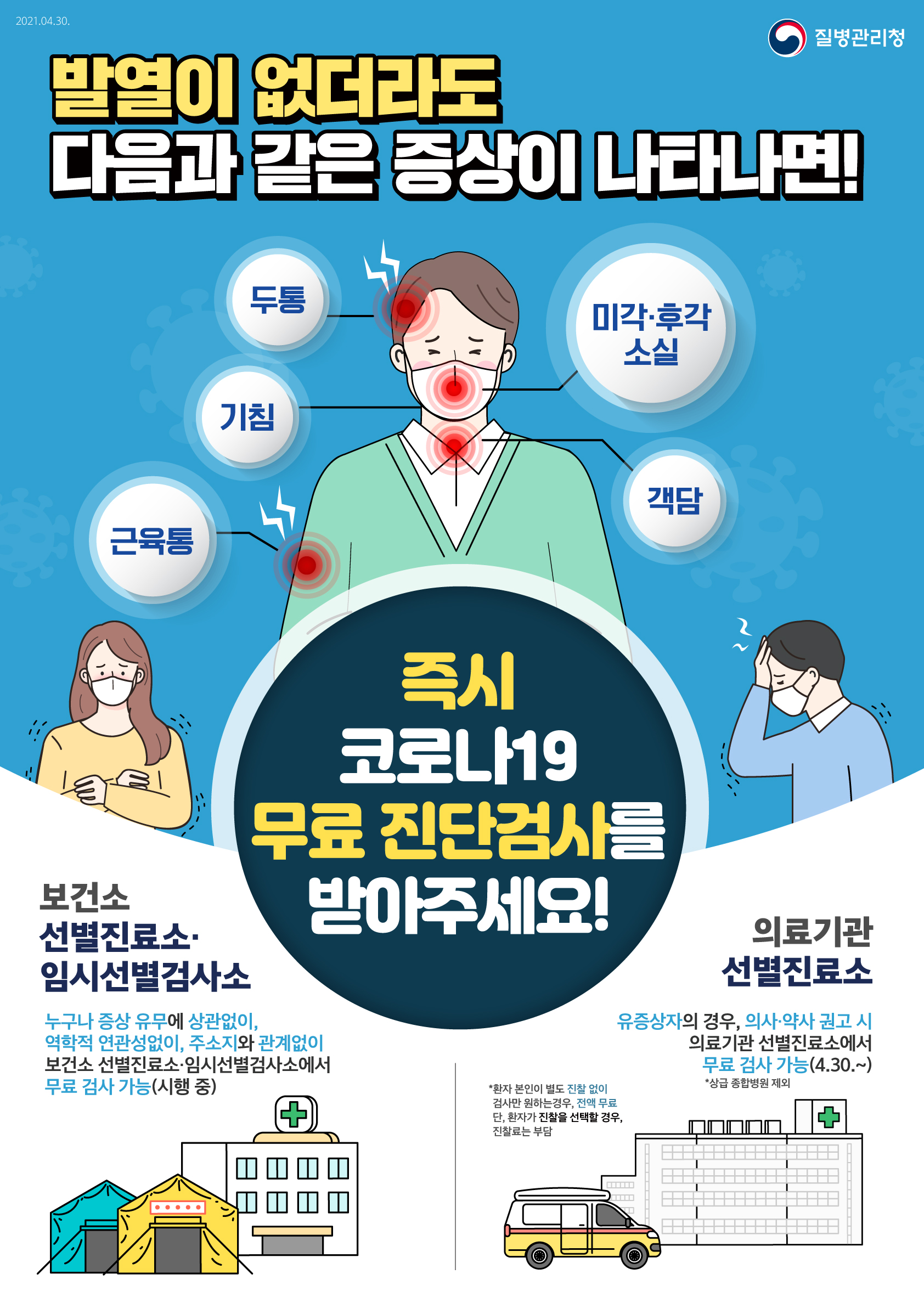 0430-유증상자-신속검사-포스터_최종.jpg