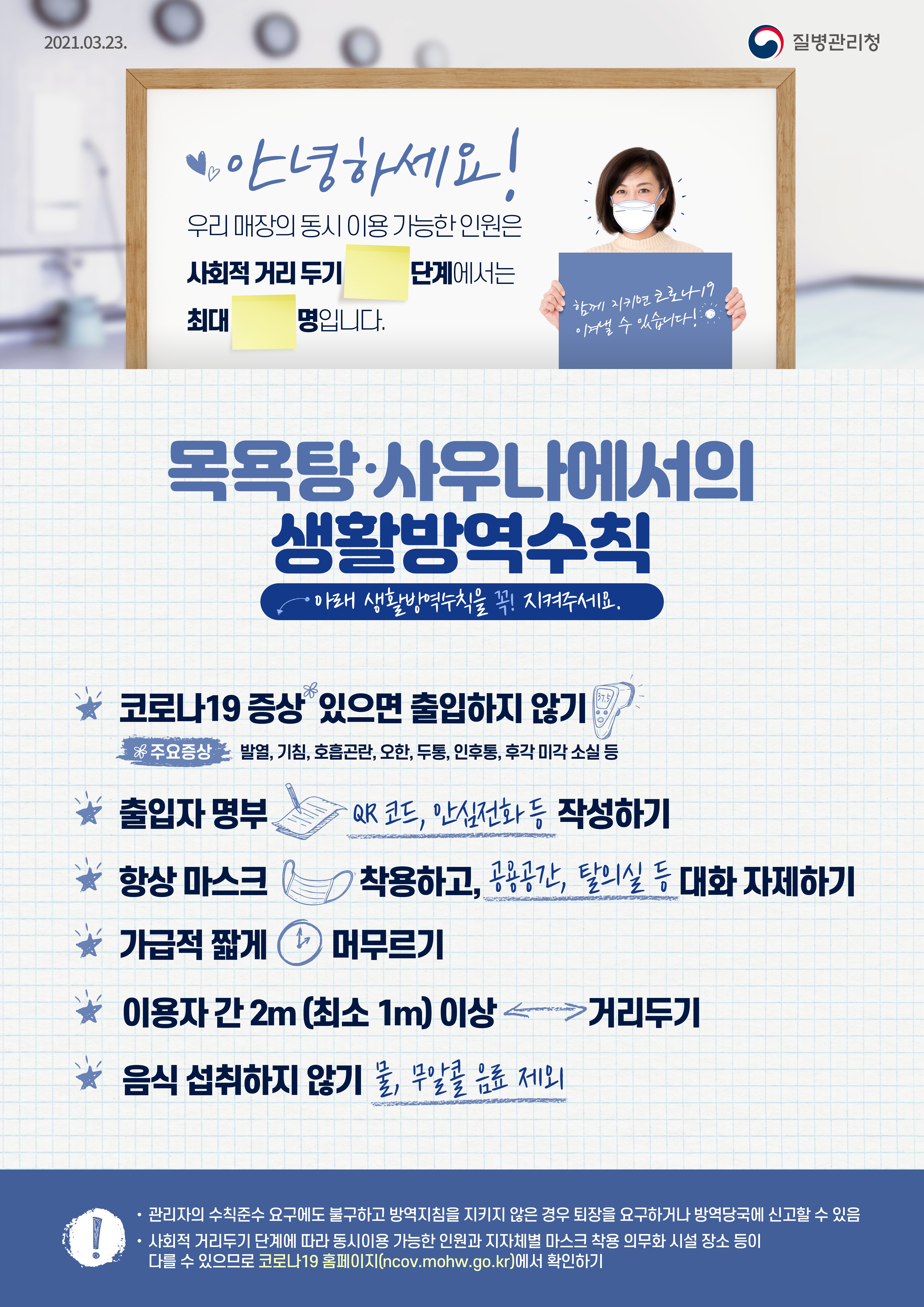 0323_[KDCA] 다중이용시설 포스터 버전2_목욕탕사우나_JPG.jpg