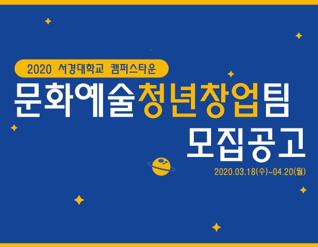 2020서경대 문화예술청년창업팀 모집 썸네일_.jpg
