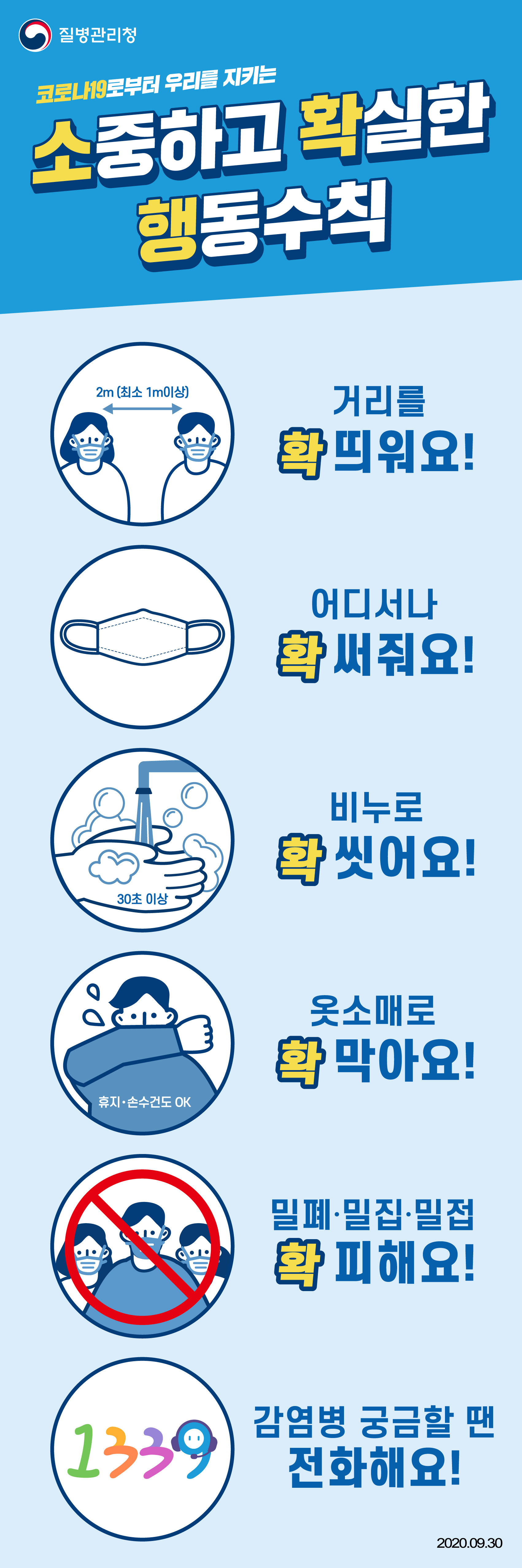 코로나19 소중하고 확실한 행동수칙.jpg