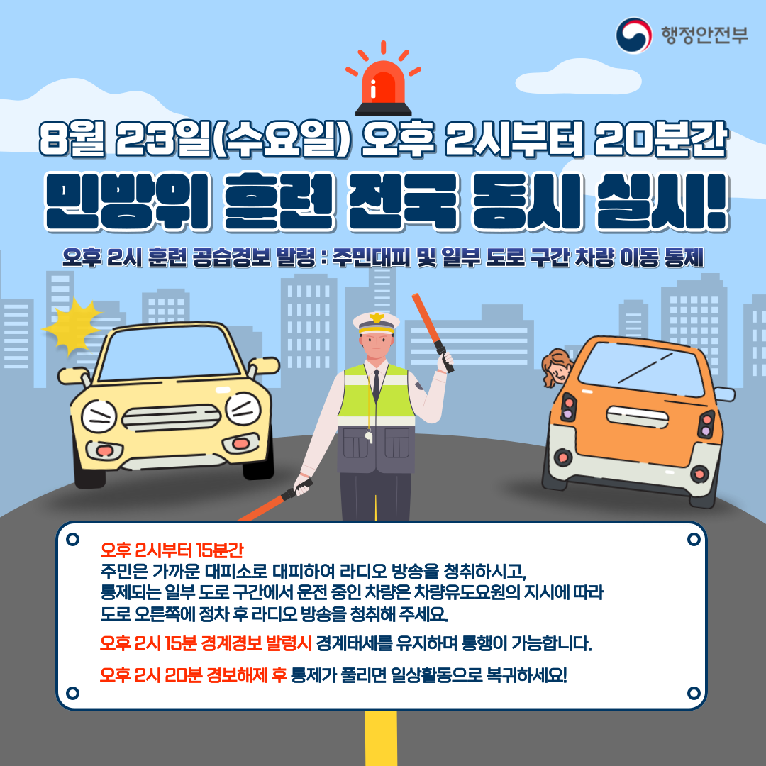 민방위 훈련 전국 실시(1).png