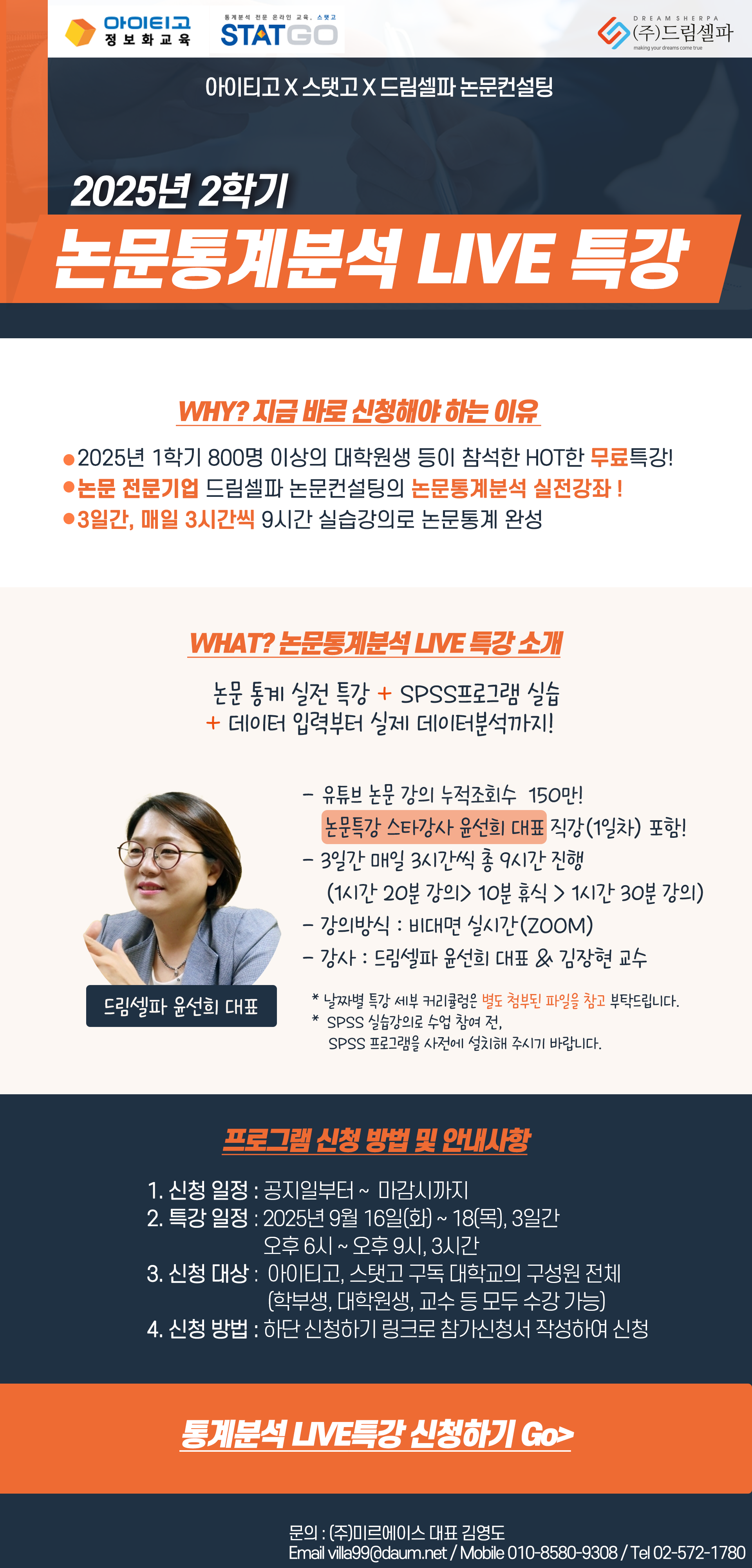 2025년 논문통계분석 LIVE 특강 2차_공지 포스터_2025.08.25.png